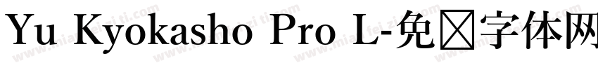 Yu Kyokasho Pro L字体转换